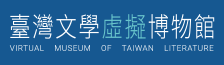 臺灣文學虛擬博物館