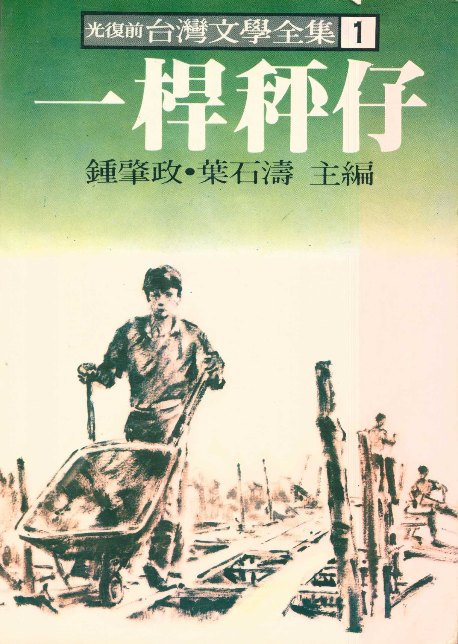 《光復前台灣文學全集1：一桿秤仔》