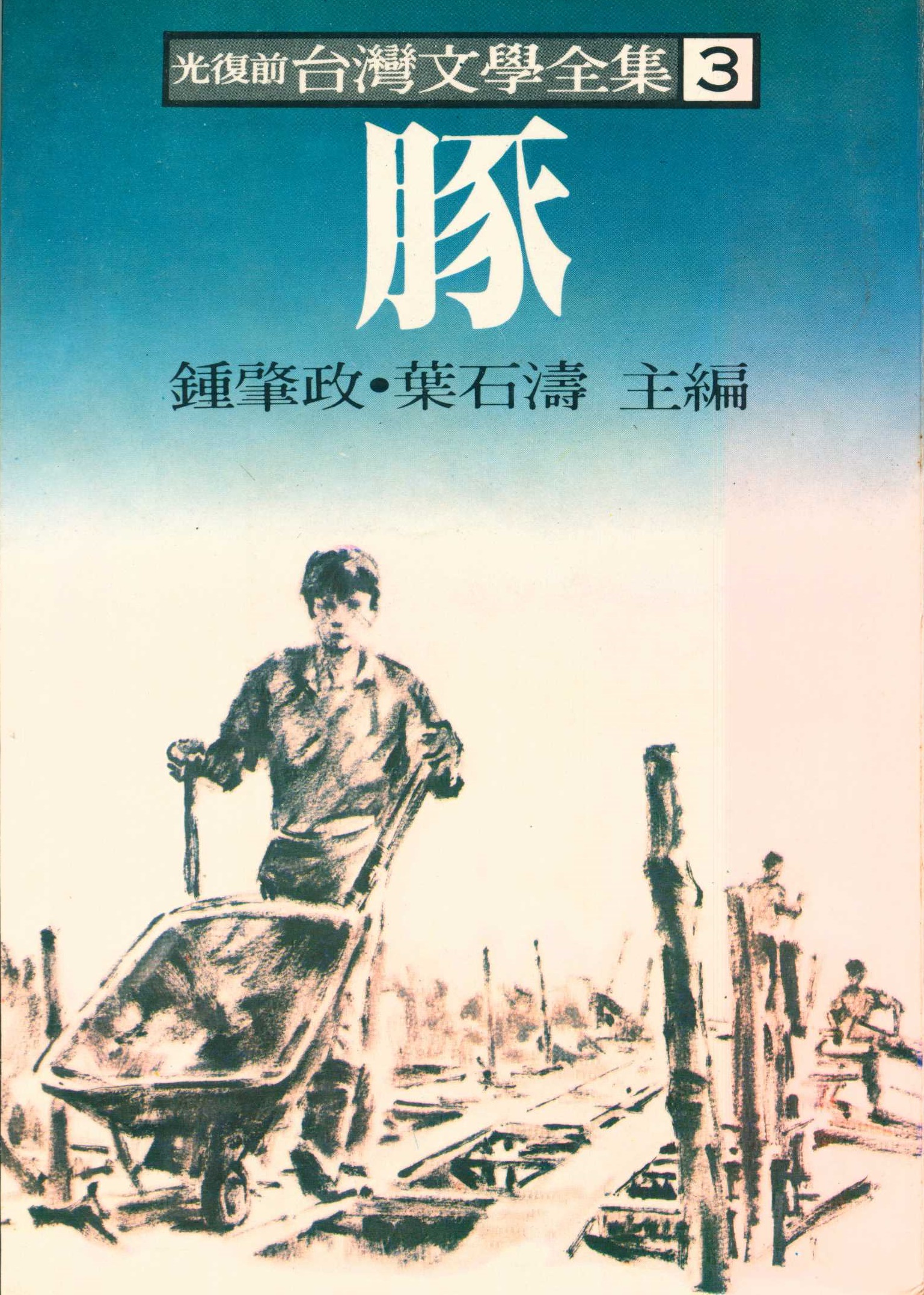 《光復前台灣文學全集3：豚》