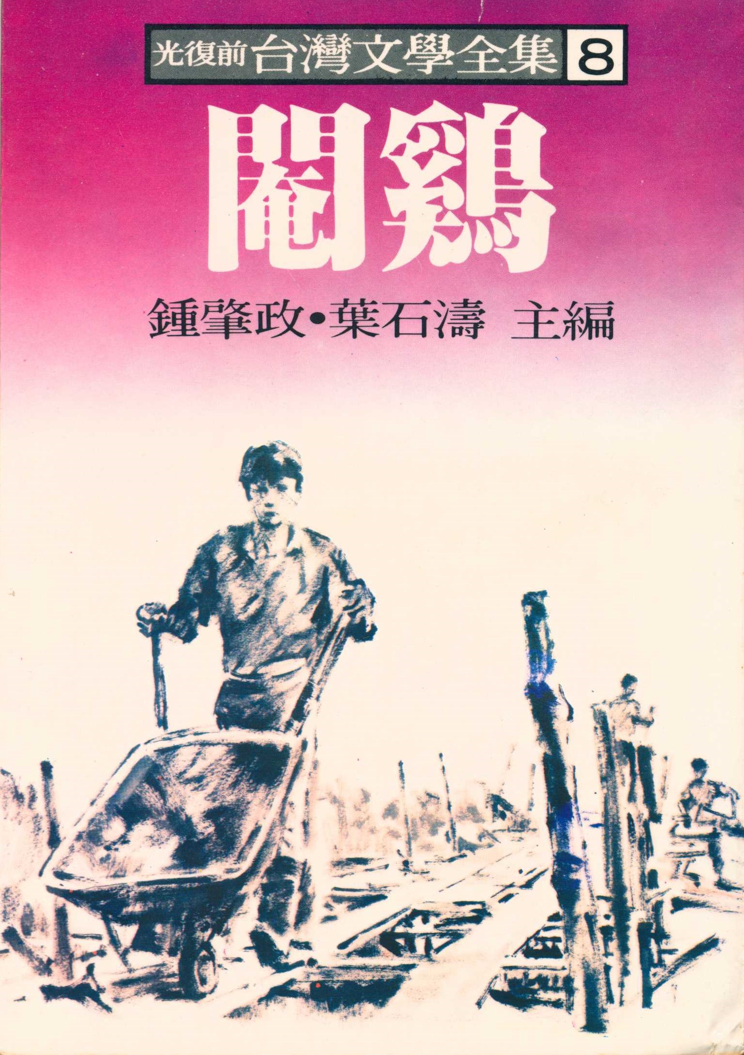 《光復前台灣文學全集8：閹鷄》