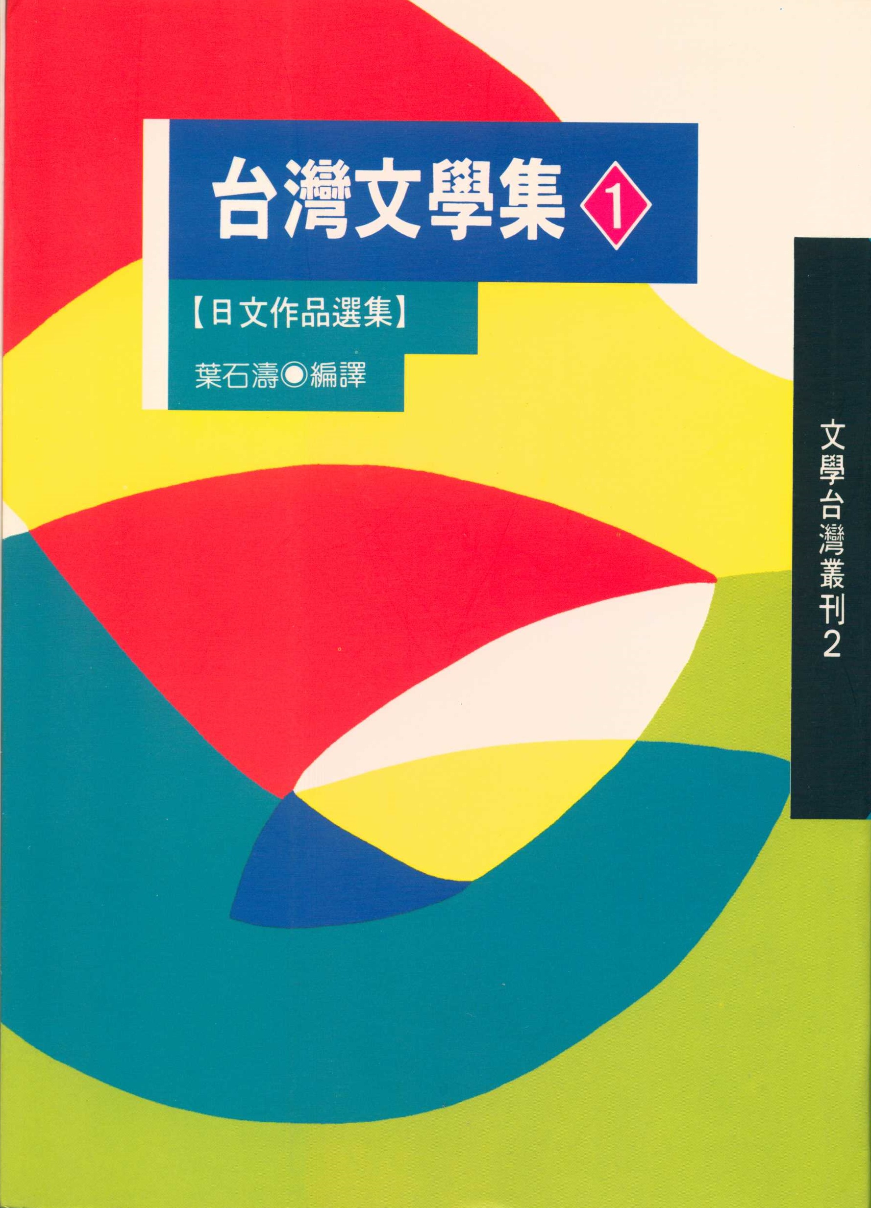 《台灣文學集1：日文作品選集》