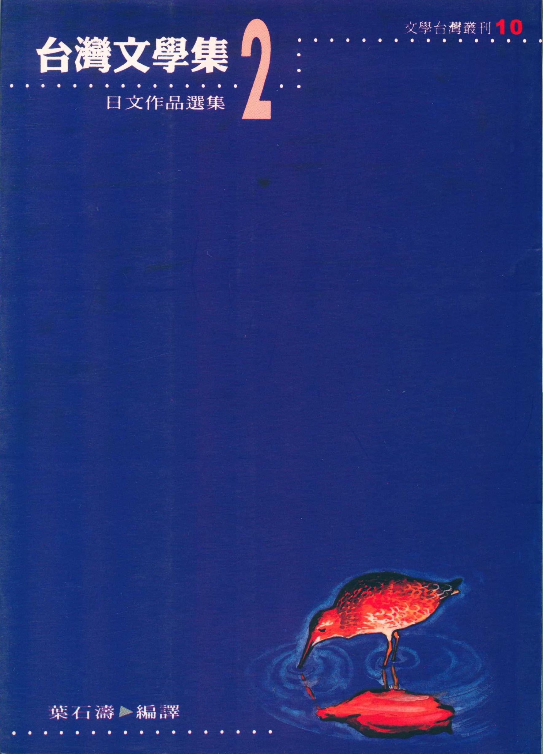 《台灣文學集2：日本作品選集》
