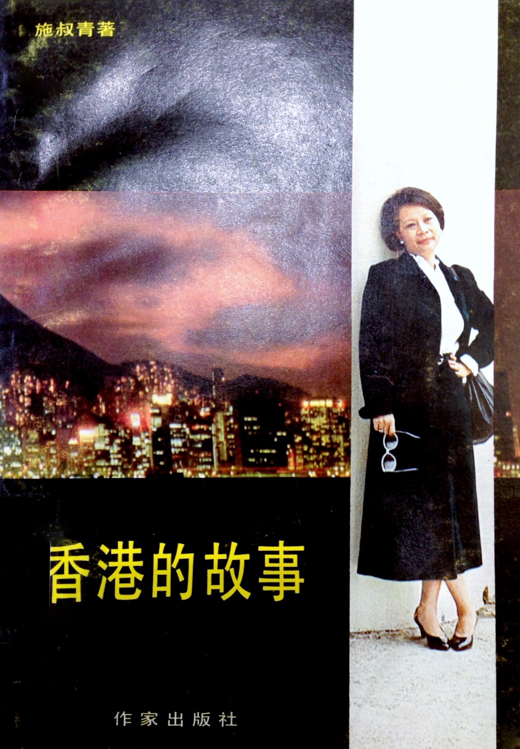 《香港的故事》