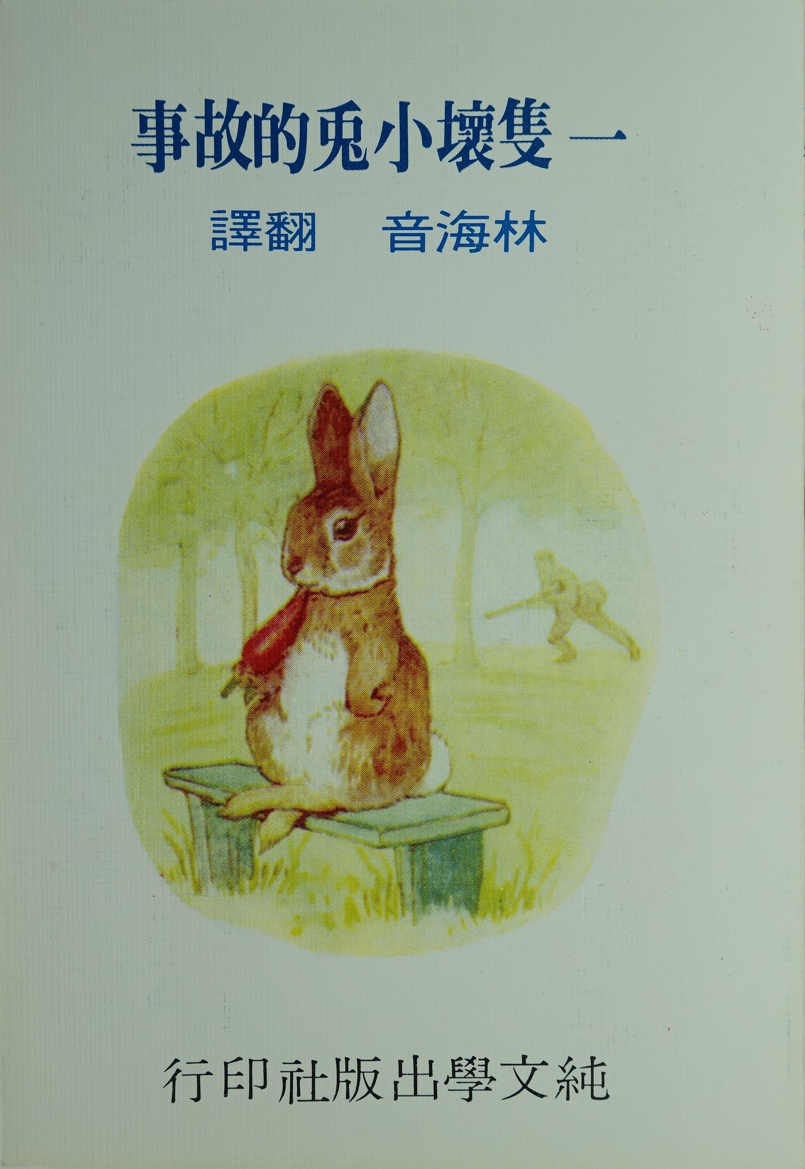 《一隻壞小兔的故事》