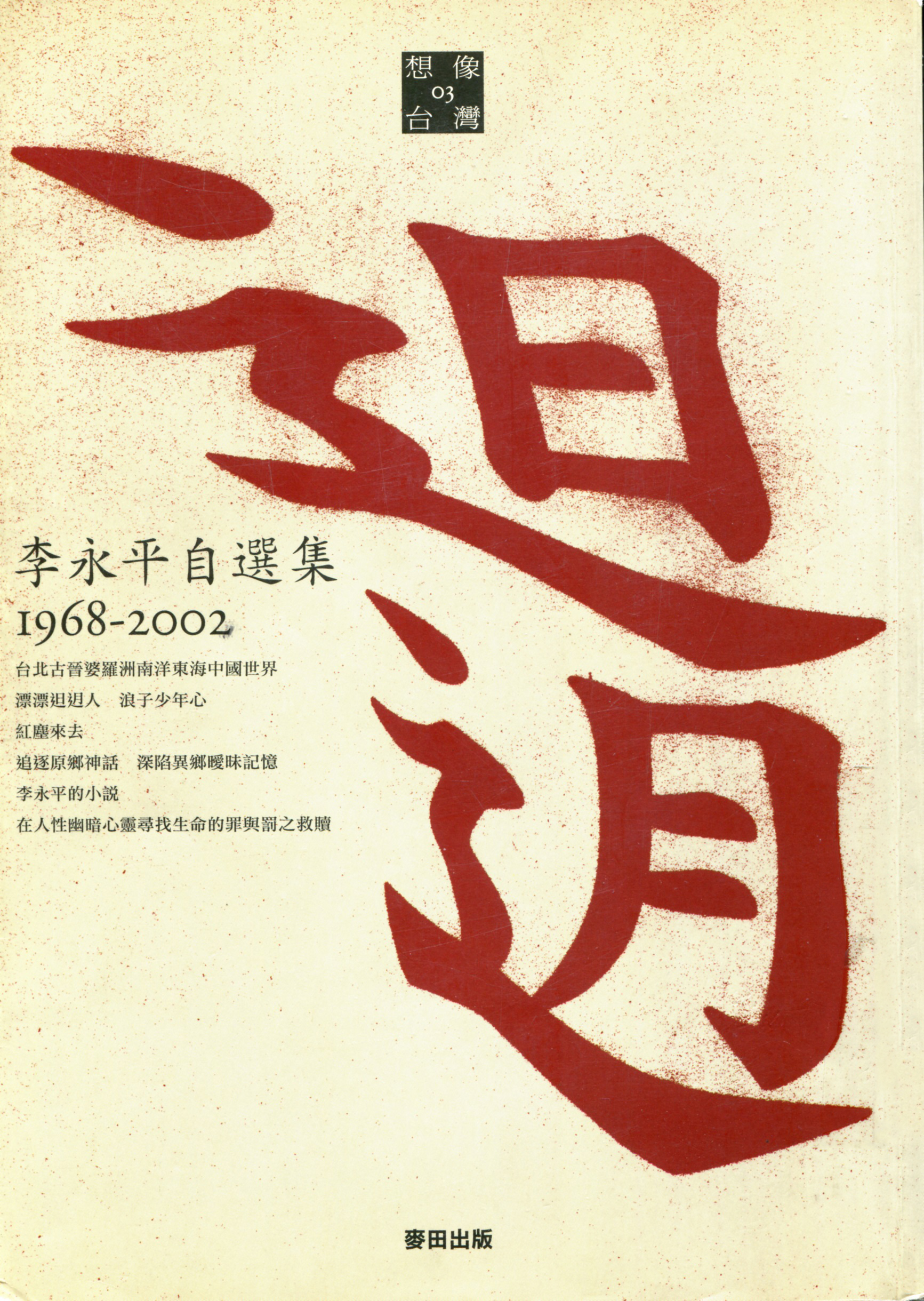 《𨑨迌：李永平自選集(1968-2002) 》