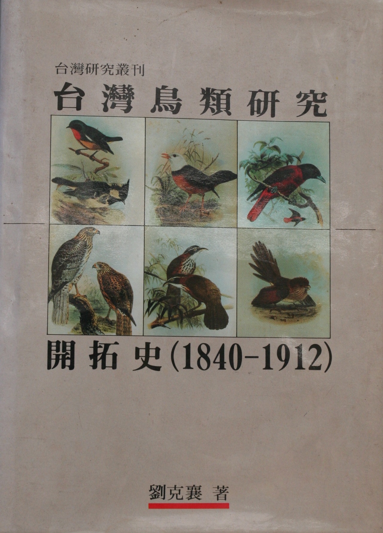 《臺灣鳥類研究開拓史（1842─1912）》