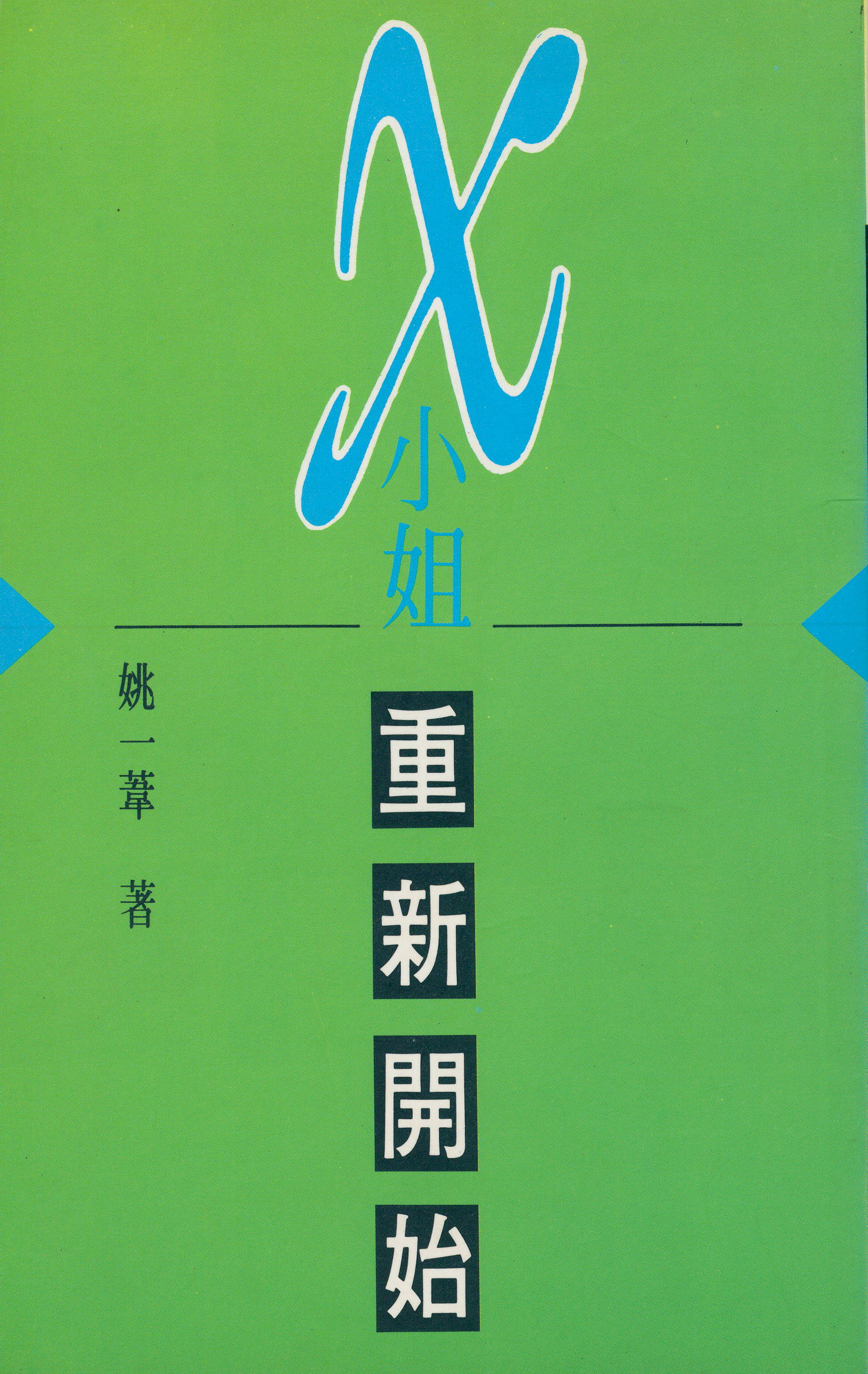 《X小姐．重新開始》
